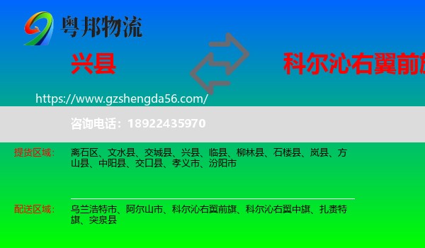 兴县到科尔沁右翼前旗物流专线
