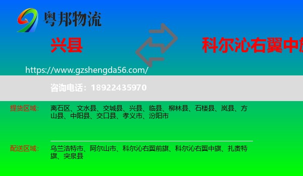 兴县到科尔沁右翼中旗物流专线