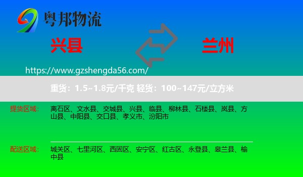 兴县到兰州专线