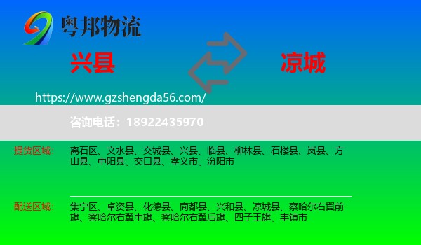 兴县到凉城县物流专线