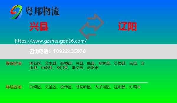 兴县到辽阳物流