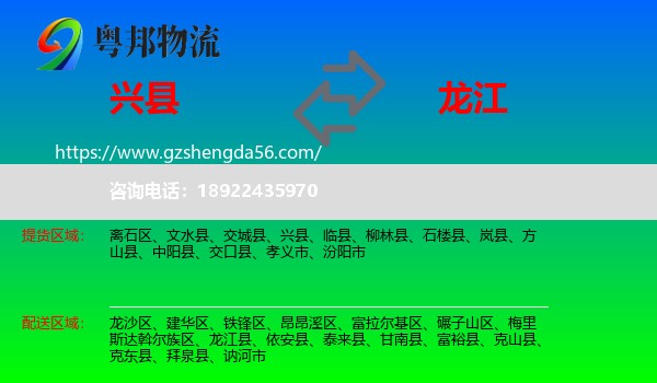 兴县到龙江县物流专线