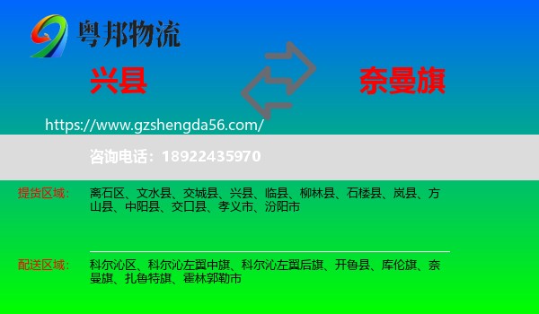 兴县到奈曼旗物流专线