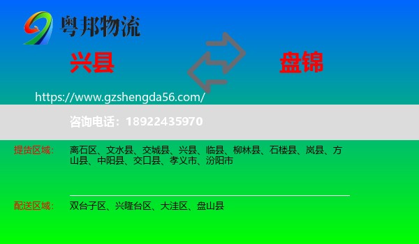 兴县到盘锦物流