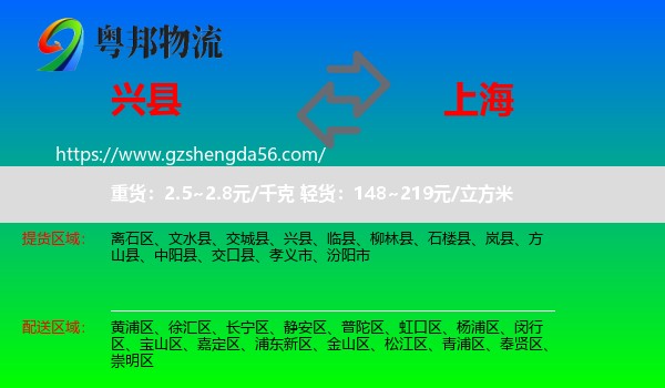 兴县到上海专线