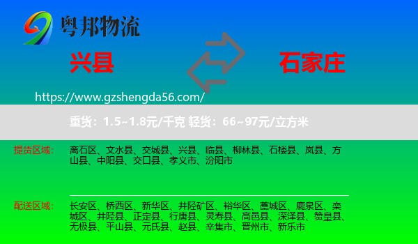 兴县到石家庄专线