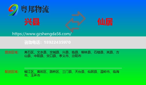 兴县到仙居县物流专线
