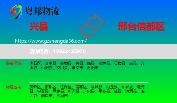 兴县到信都区物流专线
