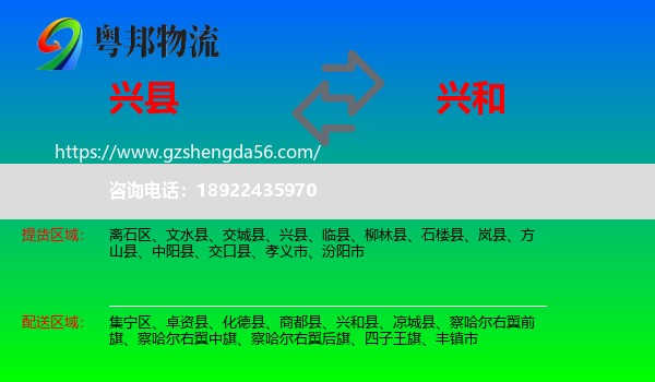兴县到兴和县物流专线