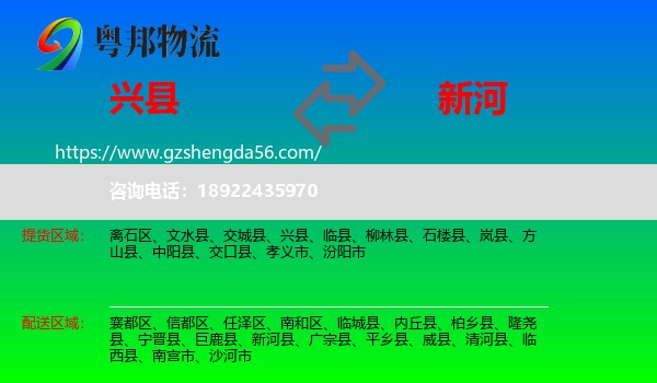 兴县到新河县物流专线