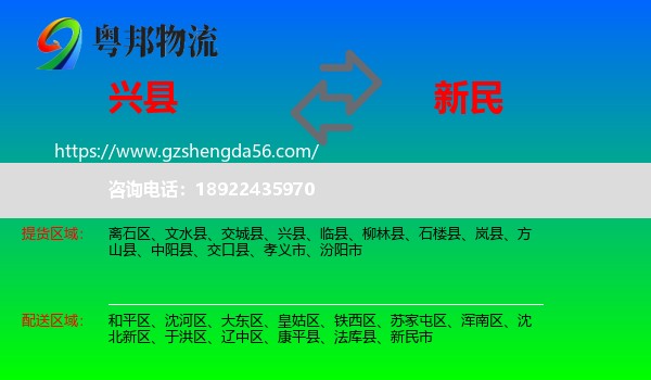 兴县到新民市物流专线