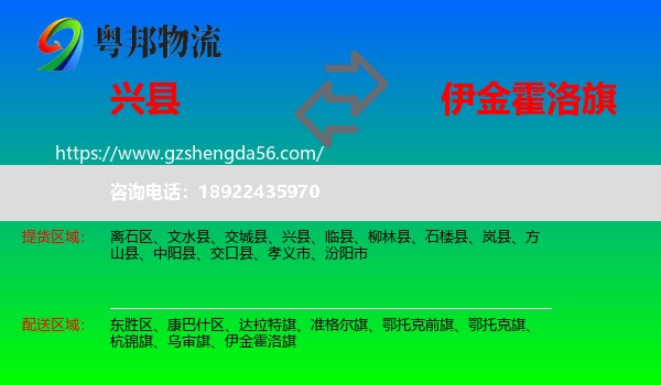 兴县到伊金霍洛旗物流专线