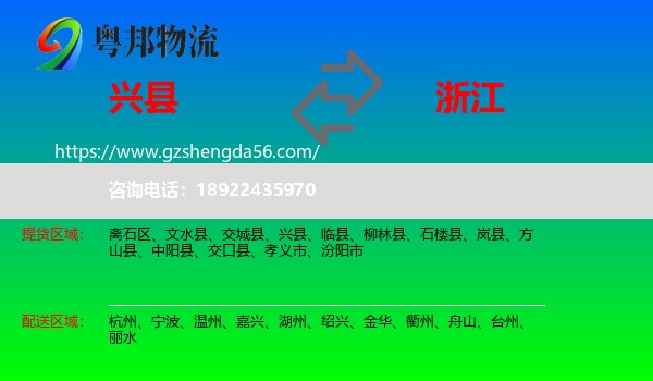 兴县到浙江物流