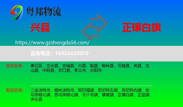 兴县到正镶白旗物流专线