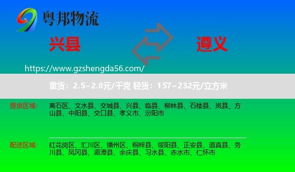 兴县到遵义物流