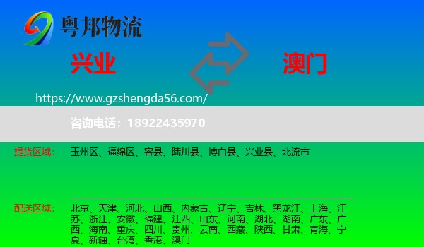 兴业县到澳门专线