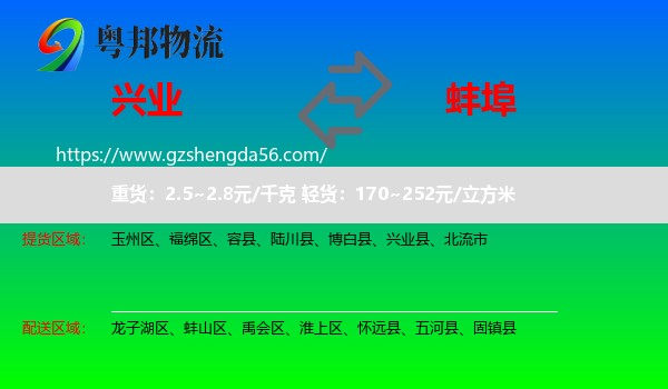 兴业县到蚌埠物流