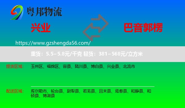 兴业县到巴音郭楞物流