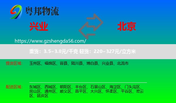 兴业县到北京专线