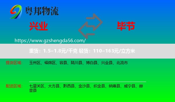 兴业县到毕节物流