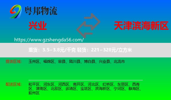 兴业县到滨海新区物流