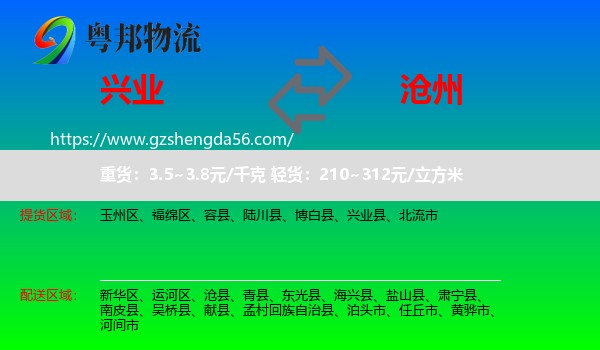 兴业县到沧州物流