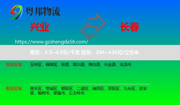 兴业县到长春专线