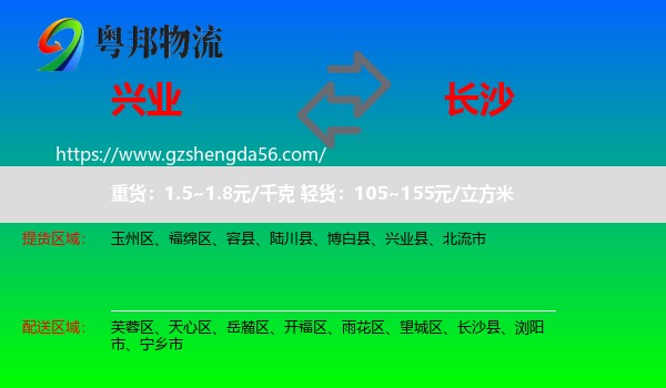 兴业县到长沙专线