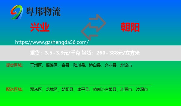 兴业县到朝阳物流
