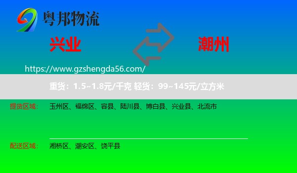兴业县到潮州物流