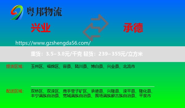 兴业县到承德物流