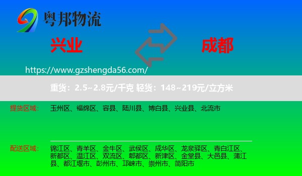兴业县到成都专线