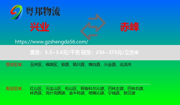 兴业县到赤峰物流