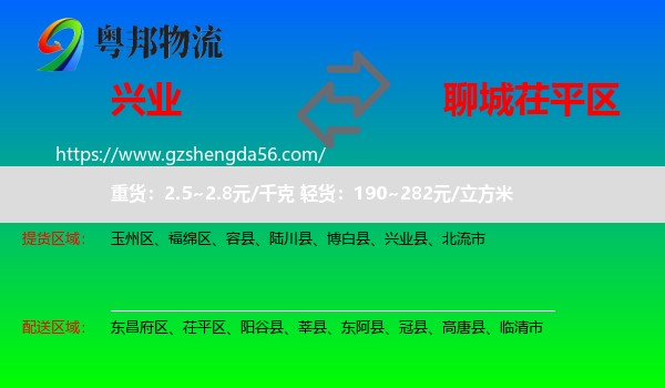 兴业县到茌平区物流专线