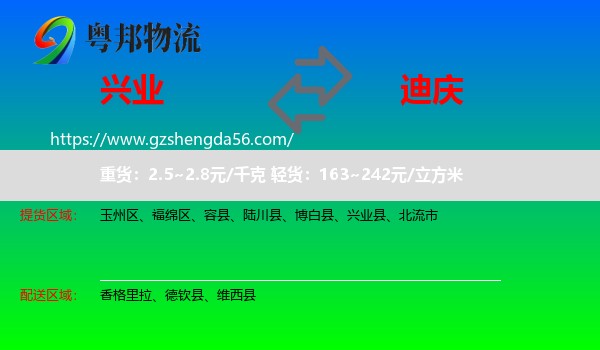兴业县到迪庆物流