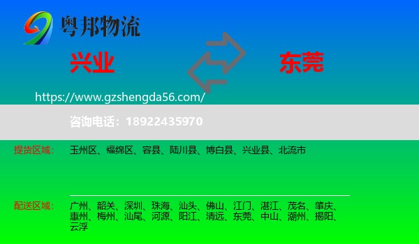 兴业县到东莞物流