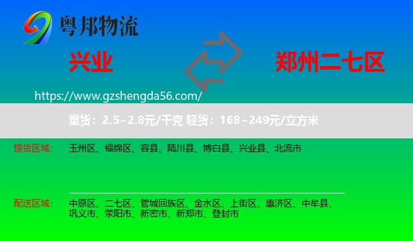兴业县到二七区物流专线
