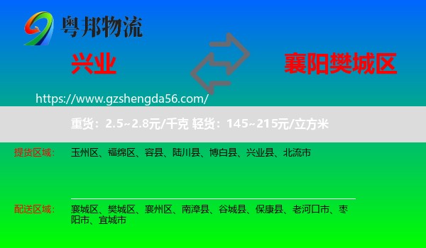 兴业县到樊城区物流专线