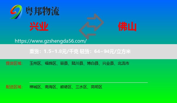 兴业县到佛山物流