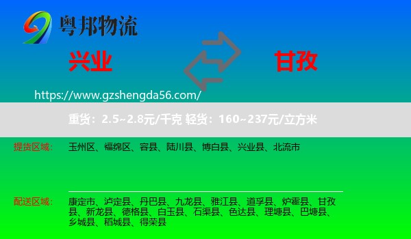 兴业县到甘孜物流