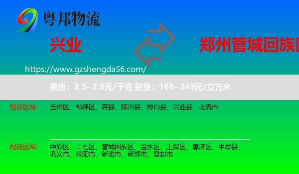 兴业县到管城回族区物流专线