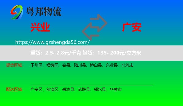 兴业县到广安物流