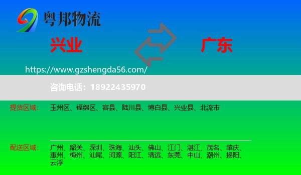 兴业县到广东物流