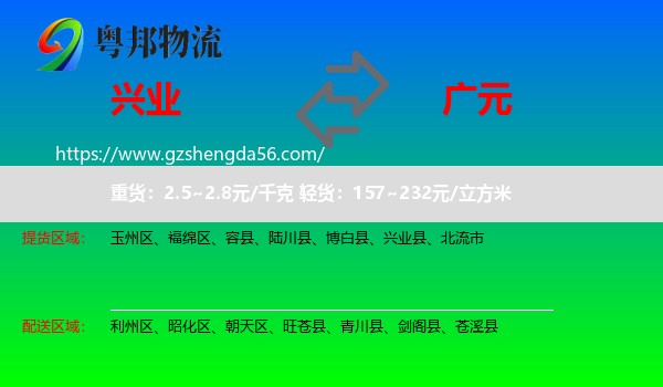 兴业县到广元物流