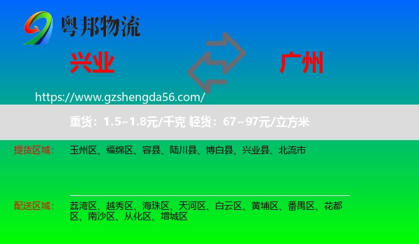 兴业县到广州专线