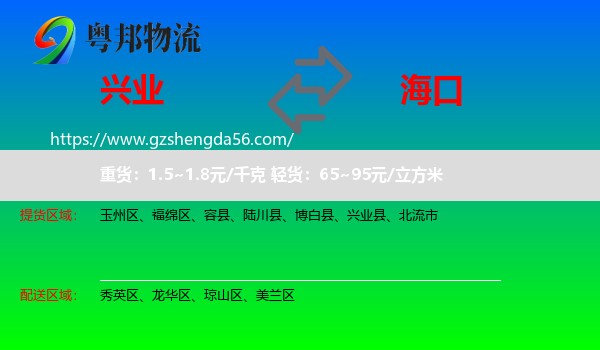 兴业县到海口专线
