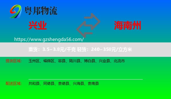 兴业县到海南州物流