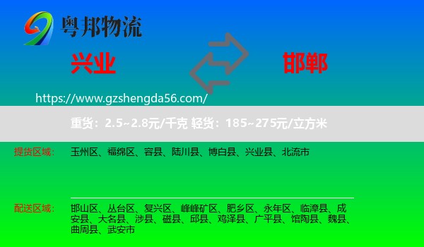兴业县到邯郸物流