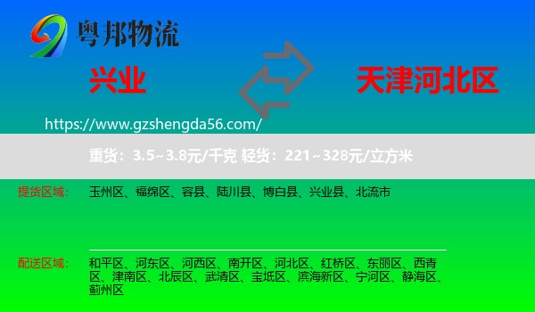 兴业县到河北区物流