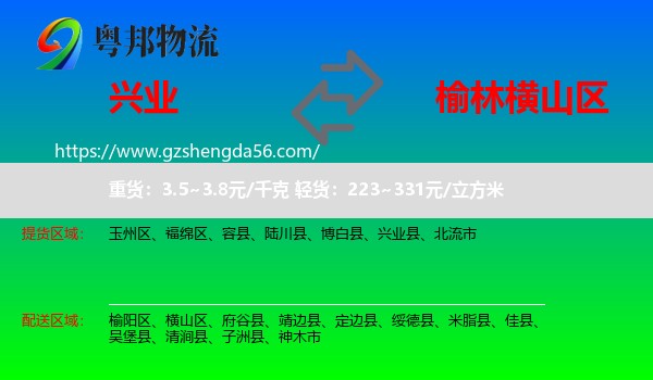 兴业县到横山区物流专线